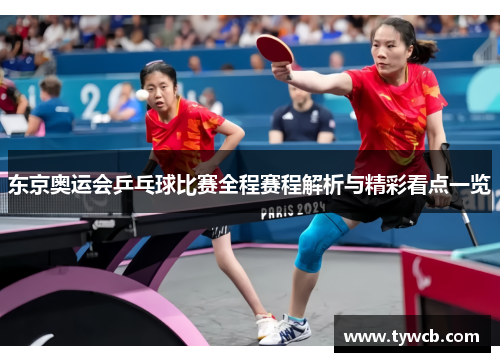 东京奥运会乒乓球比赛全程赛程解析与精彩看点一览