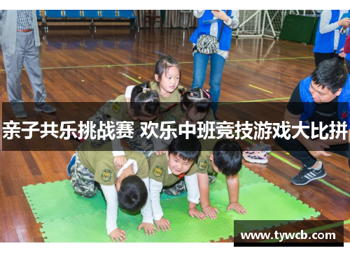 亲子共乐挑战赛 欢乐中班竞技游戏大比拼