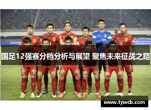 国足12强赛分档分析与展望 聚焦未来征战之路