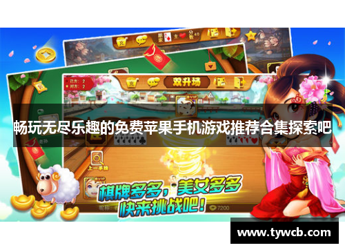 畅玩无尽乐趣的免费苹果手机游戏推荐合集探索吧