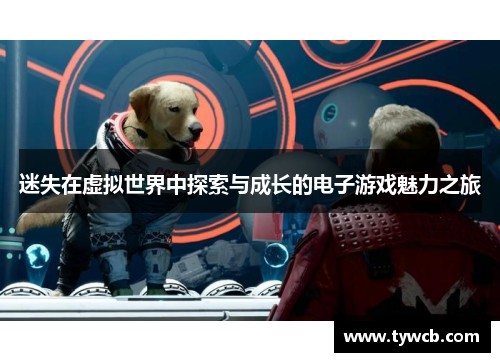 迷失在虚拟世界中探索与成长的电子游戏魅力之旅