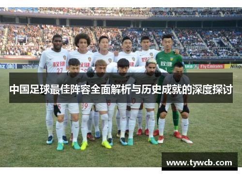 中国足球最佳阵容全面解析与历史成就的深度探讨