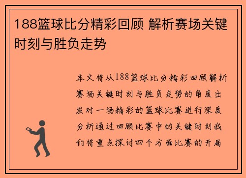 188篮球比分精彩回顾 解析赛场关键时刻与胜负走势