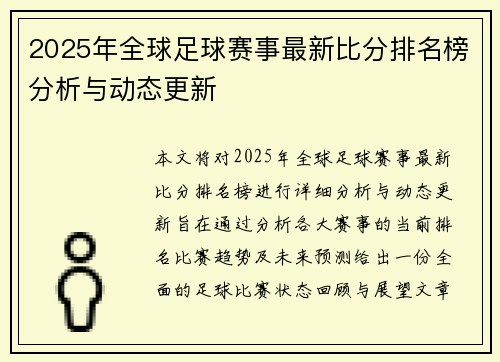2025年全球足球赛事最新比分排名榜分析与动态更新